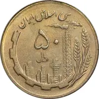 سکه 50 ریال 1366 - نوشته دریا ها برجسته - MS62 - جمهوری اسلامی