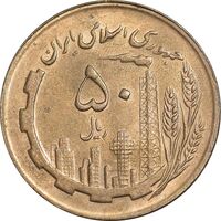 سکه 50 ریال 1366 - نوشته دریا ها برجسته - MS62 - جمهوری اسلامی