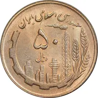 سکه 50 ریال 1366 - نوشته دریا ها برجسته - MS63 - جمهوری اسلامی