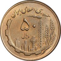 سکه 50 ریال 1366 - نوشته دریا ها فرو رفته - MS63 - جمهوری اسلامی