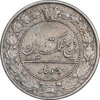 سکه 50 دینار 1321 نیکل - VF35 - مظفرالدین شاه