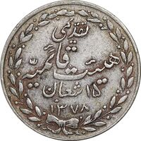 مدال تقدیمی هیئت قائمیه 1378 قمری - VF - محمد رضا شاه