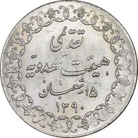 مدال تقدیمی هیئت مهدویه 1390 قمری - با کپسول فابریک - UNC - محمد رضا شاه