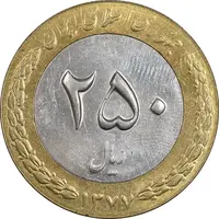 سکه 250 ریال 1377 - MS61 - جمهوری اسلامی