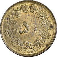 سکه 50 دینار 1358 - چرخش 180 درجه - MS61 - جمهوری اسلامی