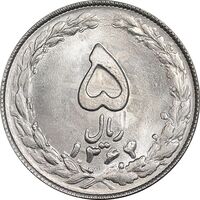 سکه 5 ریال 1364 - تاریخ مکرر - MS63 - جمهوری اسلامی