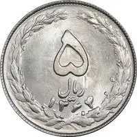 سکه 5 ریال 1364 - تاریخ مکرر - MS63 - جمهوری اسلامی
