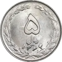 سکه 5 ریال 1364 - تاریخ مکرر - MS63 - جمهوری اسلامی