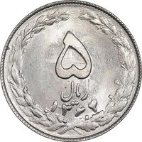 سکه 5 ریال 1364 - تاریخ مکرر - MS63 - جمهوری اسلامی