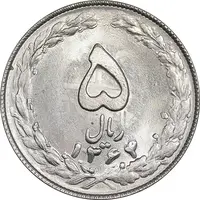 سکه 5 ریال 1364 - تاریخ مکرر - MS63 - جمهوری اسلامی