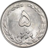 سکه 5 ریال 1364 - تاریخ مکرر - MS63 - جمهوری اسلامی