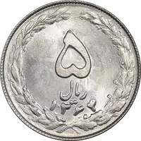 سکه 5 ریال 1364 - تاریخ مکرر - MS63 - جمهوری اسلامی