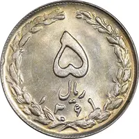 سکه 5 ریال 1361 تاریخ بزرگ - پرسی - MS63 - جمهوری اسلامی