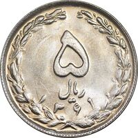 سکه 5 ریال 1361 تاریخ بزرگ - پرسی - MS63 - جمهوری اسلامی