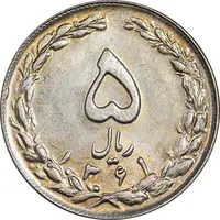 سکه 5 ریال 1361 تاریخ کوچک - پرسی - MS61 - جمهوری اسلامی
