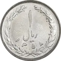 سکه 1 ریال 1358 - MS63 - جمهوری اسلامی