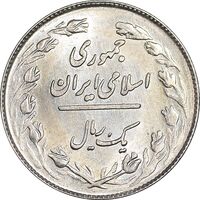 سکه 1 ریال 1358 - MS62 - جمهوری اسلامی