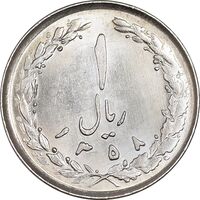 سکه 1 ریال 1358 - MS62 - جمهوری اسلامی