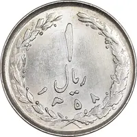 سکه 1 ریال 1358 - MS62 - جمهوری اسلامی