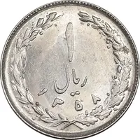 سکه 1 ریال 1358 - MS61 - جمهوری اسلامی