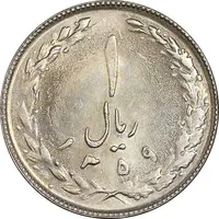 سکه 1 ریال 1359 - MS63 - جمهوری اسلامی