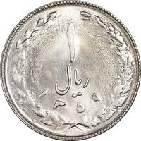 سکه 1 ریال 1359 - MS63 - جمهوری اسلامی