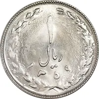 سکه 1 ریال 1359 - MS63 - جمهوری اسلامی