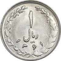 سکه 1 ریال 1361 - MS61 - جمهوری اسلامی