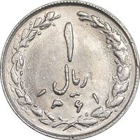 سکه 1 ریال 1361 - MS61 - جمهوری اسلامی