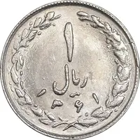 سکه 1 ریال 1361 - MS61 - جمهوری اسلامی