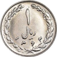 سکه 1 ریال 1362 - MS62 - جمهوری اسلامی