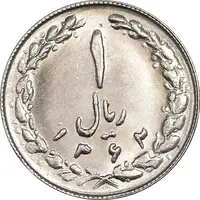 سکه 1 ریال 1362 - MS62 - جمهوری اسلامی
