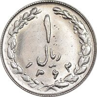 سکه 1 ریال 1362 - MS62 - جمهوری اسلامی