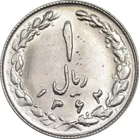 سکه 1 ریال 1362 - MS62 - جمهوری اسلامی