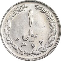 سکه 1 ریال 1362 - MS61 - جمهوری اسلامی
