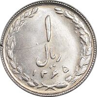 سکه 1 ریال 1365 - تاریخ کوچک - MS63 - جمهوری اسلامی
