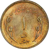 سکه 1 ریال 1359 قدس - چرخش 180 درجه - MS61 - جمهوری اسلامی