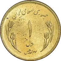 سکه 1 ریال 1359 قدس - چرخش 180 درجه - MS62 - جمهوری اسلامی