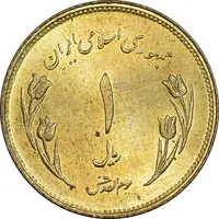 سکه 1 ریال 1359 قدس - چرخش 180 درجه - MS63 - جمهوری اسلامی
