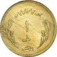 سکه 1 ریال 1359 قدس - برنز - MS62 - جمهوری اسلامی