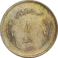 سکه 1 ریال 1359 قدس - برنز - AU58 - جمهوری اسلامی