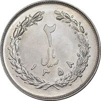 سکه 2 ریال 1358 - MS63 - جمهوری اسلامی