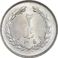 سکه 2 ریال 1358 - MS63 - جمهوری اسلامی
