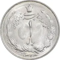 سکه 1 ریال 1323 نقره - MS62 - محمد رضا شاه