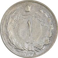 سکه 1 ریال 1328 نقره - VF30 - محمد رضا شاه