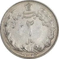 سکه 2 ریال 1325 - VF35 - محمد رضا شاه