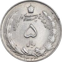 سکه 5 ریال 1323 - AU55 - محمد رضا شاه