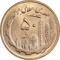سکه 50 ریال 1365 - MS62 - جمهوری اسلامی