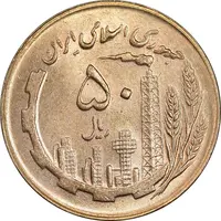 سکه 50 ریال 1365 - MS62 - جمهوری اسلامی