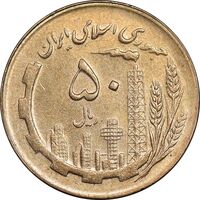 سکه 50 ریال 1365 - MS62 - جمهوری اسلامی